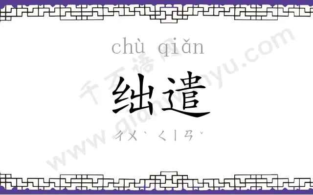 绌遣