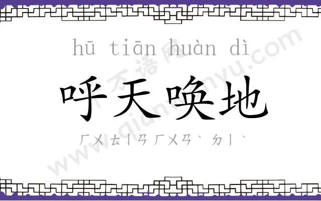 呼天唤地
