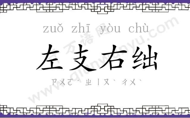 左支右绌