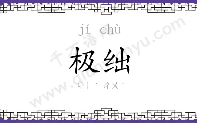 极绌
