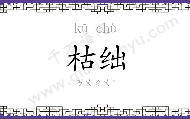 枯绌