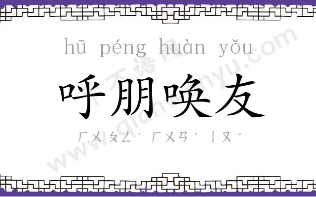 呼朋唤友