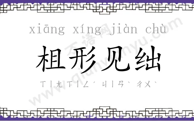 柤形见绌