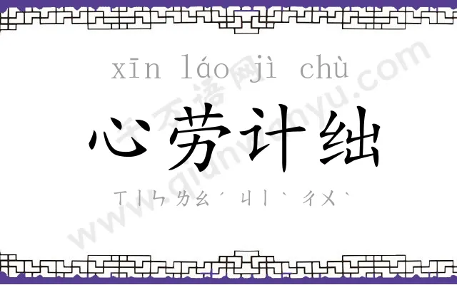 心劳计绌