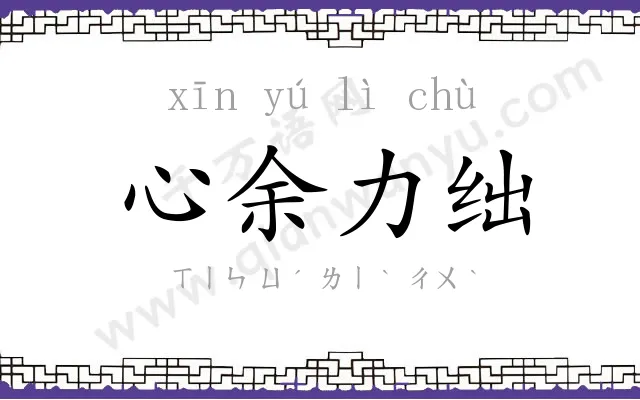 心余力绌