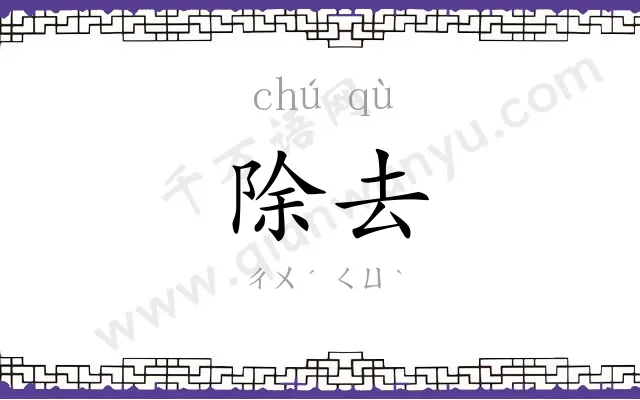 除去