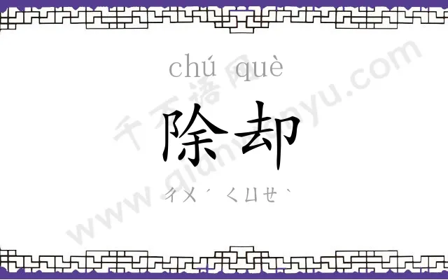 除却