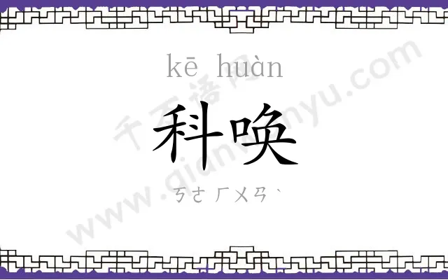科唤