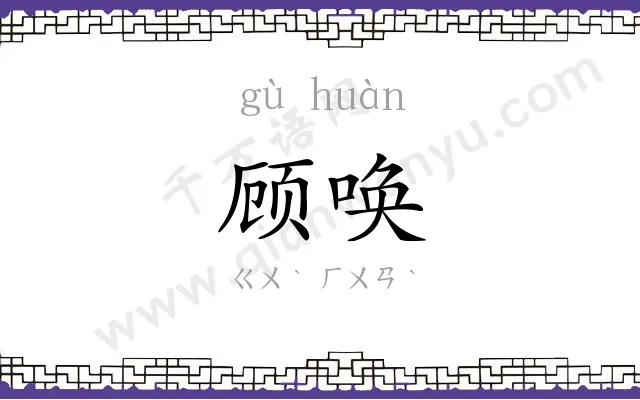 顾唤