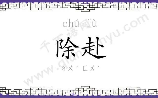 除赴