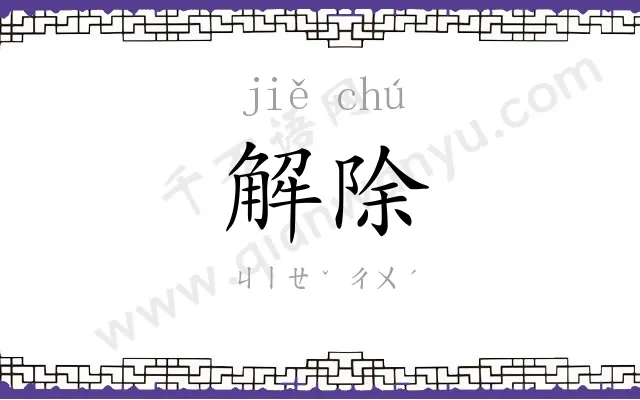 解除