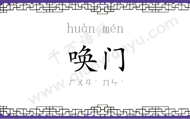唤门