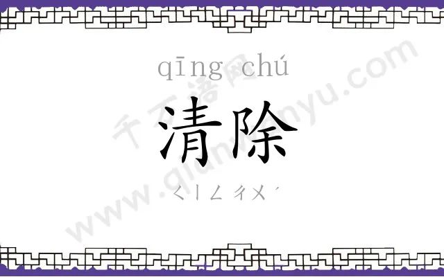 清除