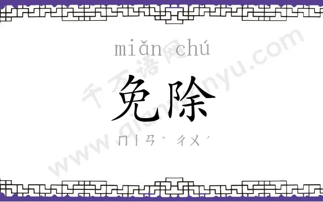 免除
