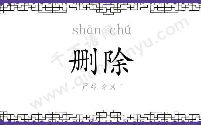 删除