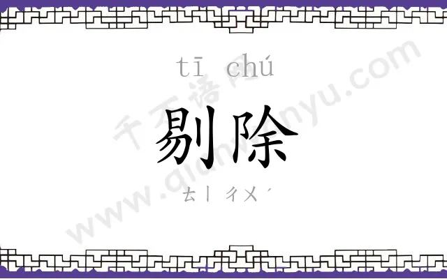 剔除