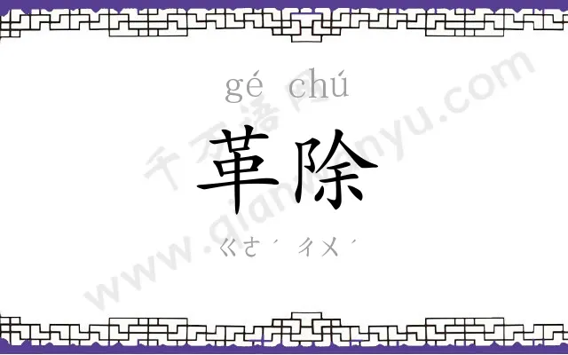 革除