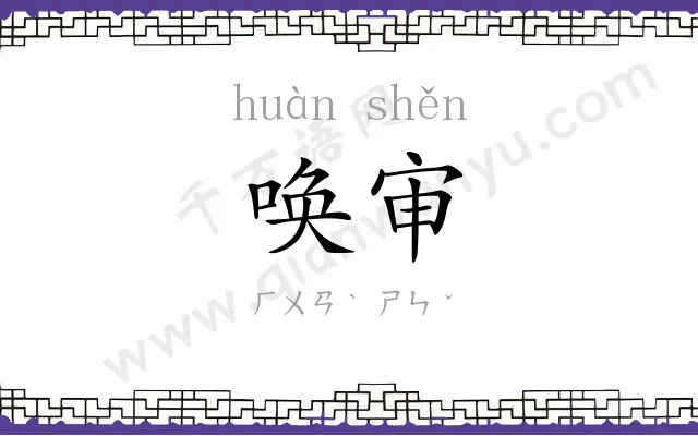 唤审