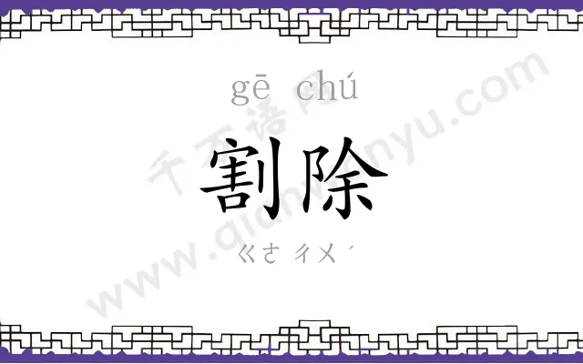 割除