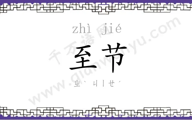 至节