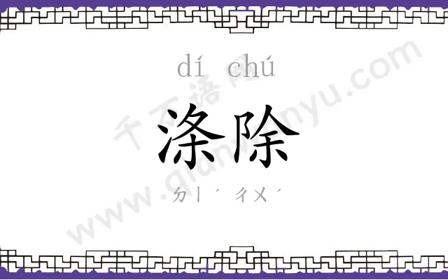 涤除