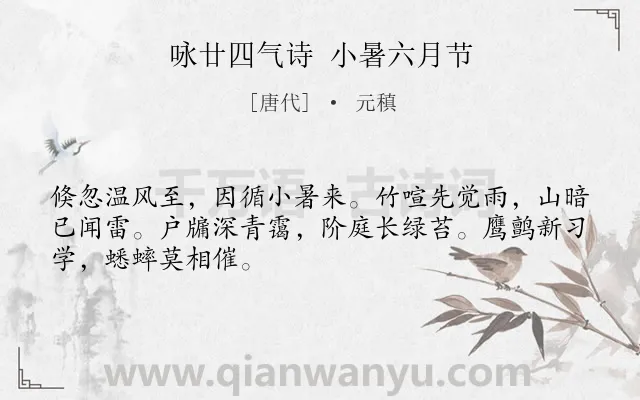 《咏廿四气诗 小暑六月节》作者是唐代的元稹.本诗词属于节气类诗词.诗词全文约共48字.
