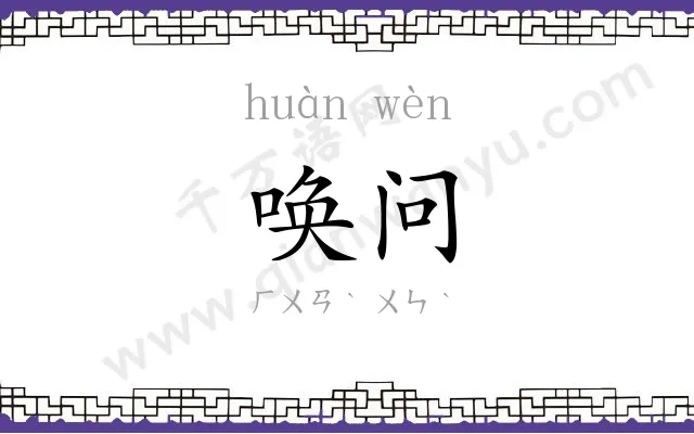 唤问
