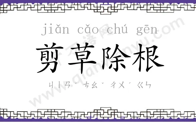 剪草除根