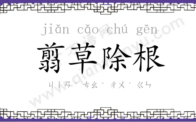 翦草除根