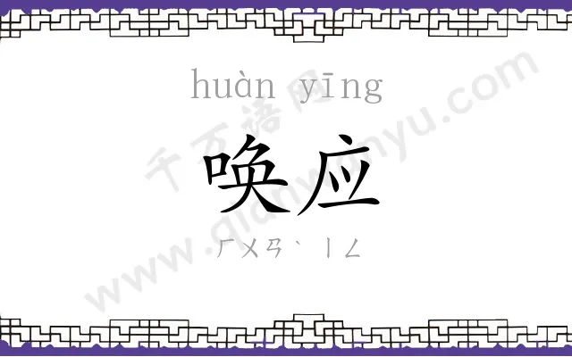唤应