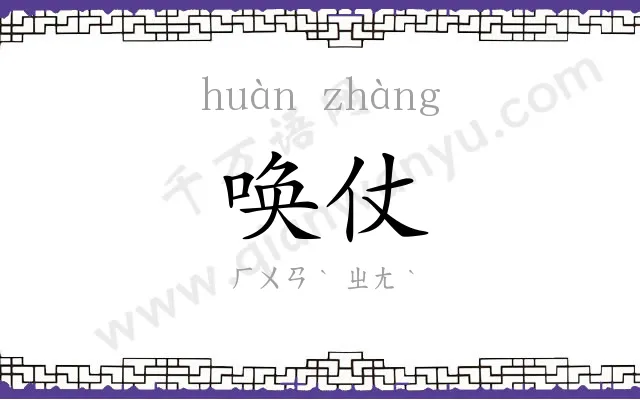 唤仗