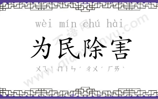 为民除害