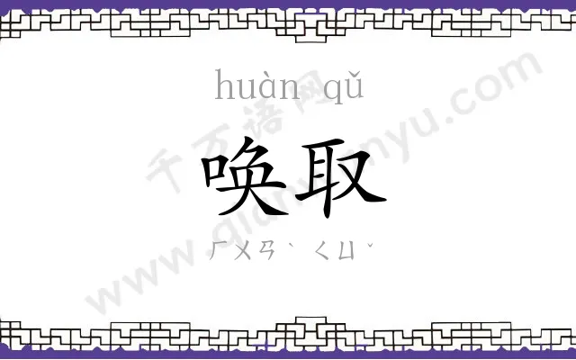 唤取