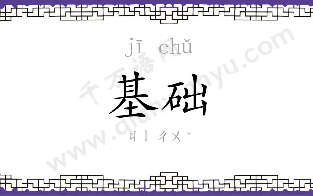 基础