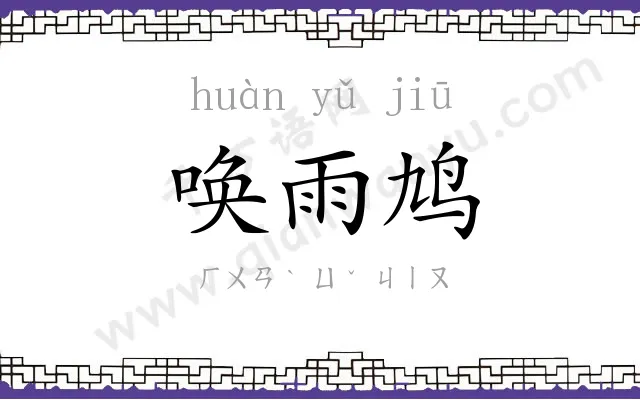 唤雨鸠