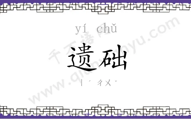 遗础