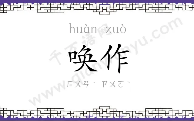 唤作