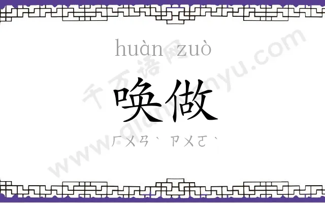 唤做