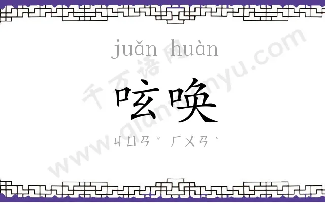 呟唤