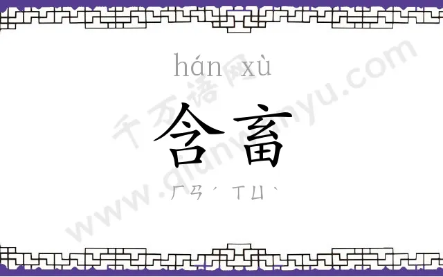 含畜