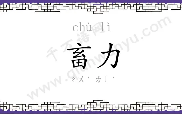 畜力