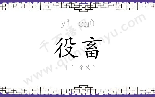 役畜