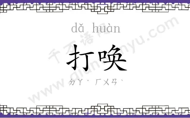 打唤