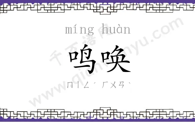 鸣唤