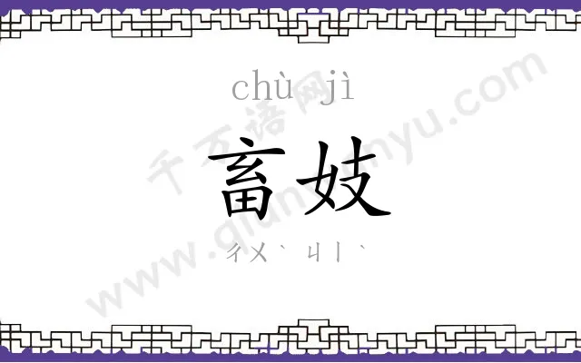 畜妓