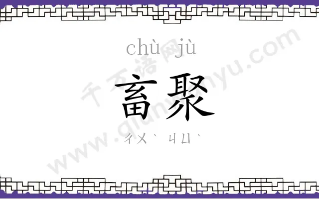 畜聚