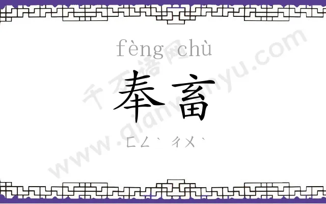 奉畜