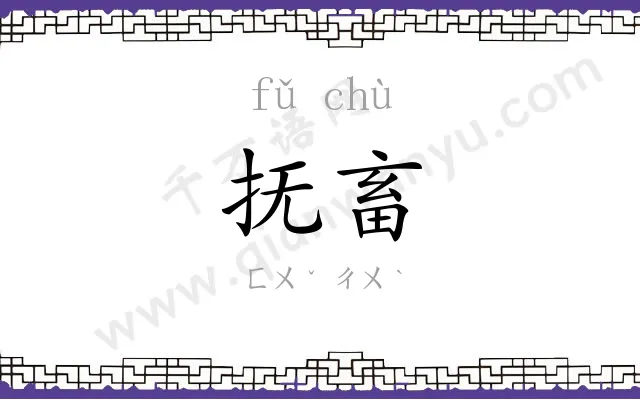 抚畜