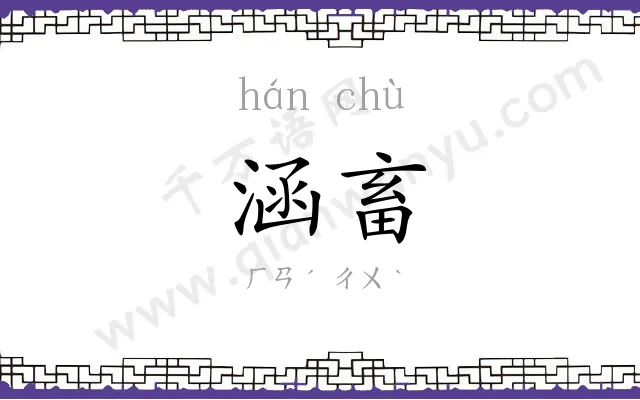 涵畜