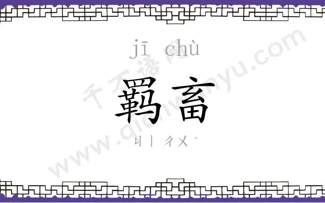 羁畜